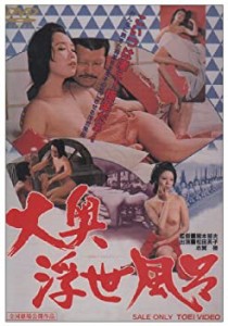 大奥浮世風呂 [DVD](中古品)