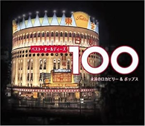 ベスト・オールディーズ100(未使用 未開封の中古品)