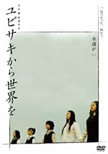 【中古品】ユビサキから世界を [DVD](中古品)