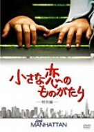 小さな恋のものがたり(特別編) [DVD](中古品)