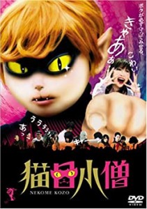 猫目小僧 [DVD](未使用 未開封の中古品)