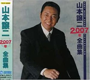 山本譲二2007年全曲集(中古品)