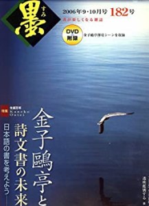 墨 2006年 10月号 [雑誌](中古品)