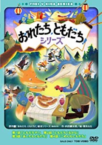 おれたち、ともだち! [DVD](中古品)