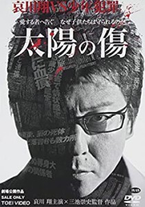 【中古品】太陽の傷 [DVD](中古品)