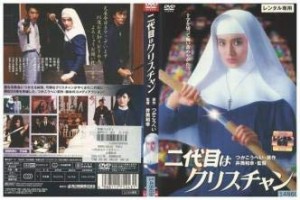 二代目はクリスチャン [DVD](中古品)