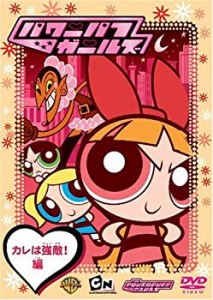 【中古品】パワーパフ ガールズ:カレは強敵!編 [DVD](中古品)