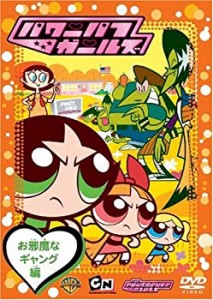 【中古品】パワーパフ ガールズ:お邪魔なギャング編 [DVD](中古品)