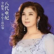 八代亜紀全曲集 女心と秋の空(中古品)