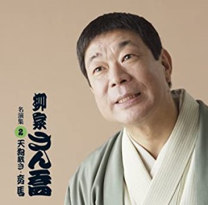 柳家さん喬 名演集2 天狗裁き/妾馬(中古品)