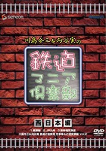 川島令三&向谷実の鉄道マニア倶楽部 西日本編 [DVD](中古品)