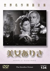 世界名作映画全集134 美女ありき [DVD](中古品)