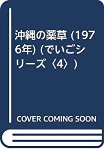 沖縄の薬草 (1976年) (でいごシリーズ〈4〉)(中古品)