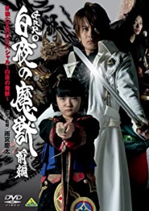 牙狼（GARO）スペシャル ~白夜の魔獣 ・前編? [DVD](中古品)