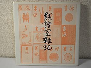 黙語室雑記―喜寿記念文集 (1978年)(中古品)