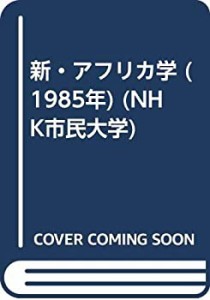 新・アフリカ学 (1985年) (NHK市民大学)(中古品)