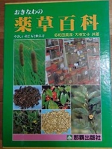 沖縄の薬草百科—誰にでもできる薬草の利用法 やさしい煎じ方と飲み方 (198(中古品)