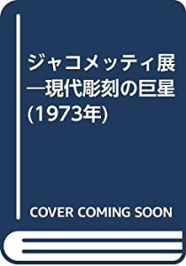 ジャコメッティ展―現代彫刻の巨星 (1973年)(中古品)