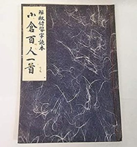 小倉百人一首—解釈付習字読本 (1985年)(中古品)