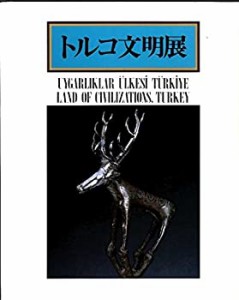 トルコ文明展 (1985年)(中古品)