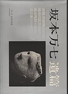 坂本万七遺篇―新劇・琉球・古美術 写真集 (1985年) (ニコンサロンブックス(中古品)