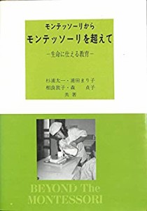 モンテッソーリからモンテッソーリを超えて―生命に仕える教育 (1985年)(中古品)