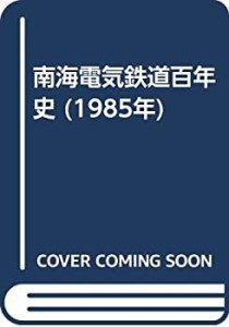 南海電気鉄道百年史 (1985年)(中古品)