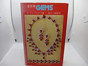 宝石学gems―宝石の起源・特性・鑑別 (1980年)(中古品)