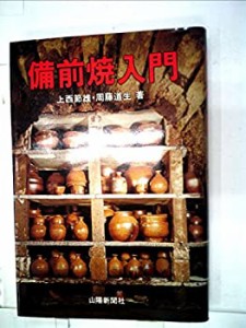 備前焼入門 (1985年)(中古品)