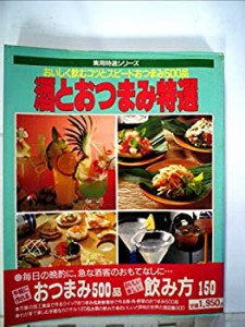 酒とおつまみ特選―おいしく飲むコツとスピードおつまみ500品 (1985年) (実(中古品)