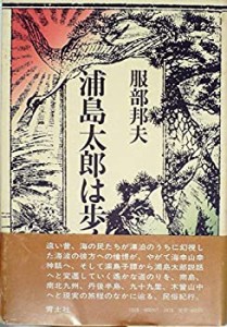 浦島太郎は歩く (1985年)(中古品)