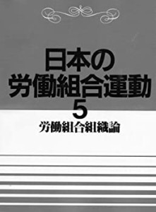 日本の労働組合運動〈5〉労働組合組織論 (1985年)(中古品)