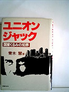 ユニオンジャック―国家ぐるみの犯罪 (1984年)(中古品)