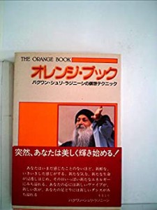 オレンジ・ブック―バグワン・シュリ・ラジニーシの瞑想テクニック (1984年(中古品)