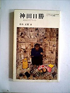 神田日勝―北辺のリアリスト (1984年) (ミュージアム新書〈4〉)(中古品)