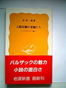 人間喜劇の老嬢たち―バルザック一面 (1984年) (岩波新書)(中古品)