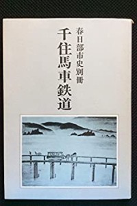 千住馬車鉄道 (1984年)(中古品)