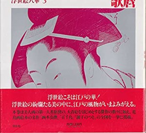 浮世絵八華〈3〉歌麿 (1984年)(中古品)