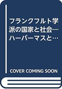 フランクフルト学派の国家と社会―ハーバーマスとオッフェの理論を批判する(中古品)