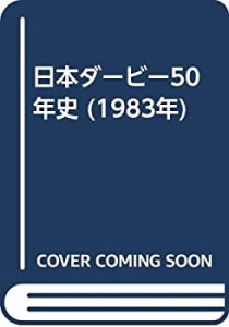 日本ダービー50年史 (1983年)(中古品)