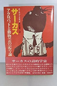 サーカス―アクロバットと動物芸の記号論 (1984年)(中古品)