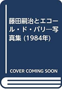 藤田嗣治とエコール・ド・パリ—写真集 (1984年)(中古品)