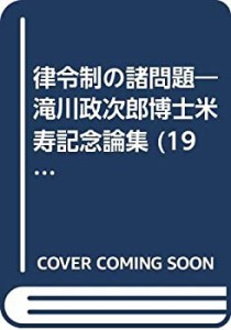 律令制の諸問題—滝川政次郎博士米寿記念論集 (1984年)(中古品)