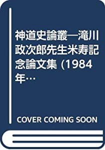 神道史論叢—滝川政次郎先生米寿記念論文集 (1984年)(中古品)