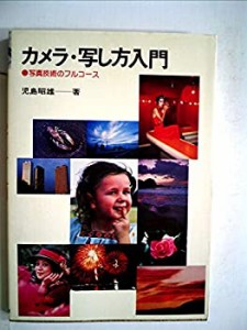 カメラ・写し方入門―写真技術のフルコース (1984年)(中古品)