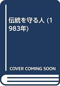 伝統を守る人 (1983年)(中古品)