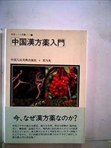 中国漢方薬入門 (1983年) (中国カラー文庫〈13〉)(中古品)