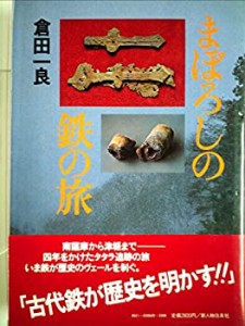 まぼろしの鉄の旅 (1983年)(中古品)