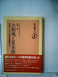 大和魂と星条旗―日系アメリカ人の市民権闘争史 (1983年) (朝日選書〈243〉(中古品)