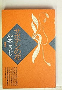 サボテンの花 (1983年)(中古品)